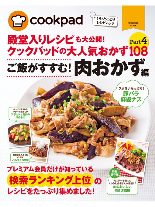 Title details for クックパッドの大人気肉おかず１０８ by クックパッド株式会社 - Available